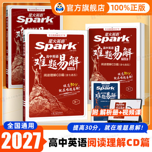 2027新版】星火英语高中英语难题易解阅读理解CD篇含七选五高考英语阅读理解拔高冲刺专项训练长难句解析教辅资料模拟试题官方旗舰