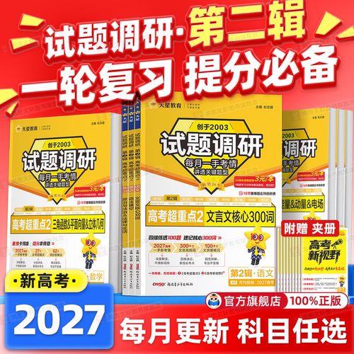 2027新版试题调研第一辑语文数学英语物理化学生物政治历史地理作文素材全套第一辑考前50天50题高中高三总复习资料辅导书天星教育
