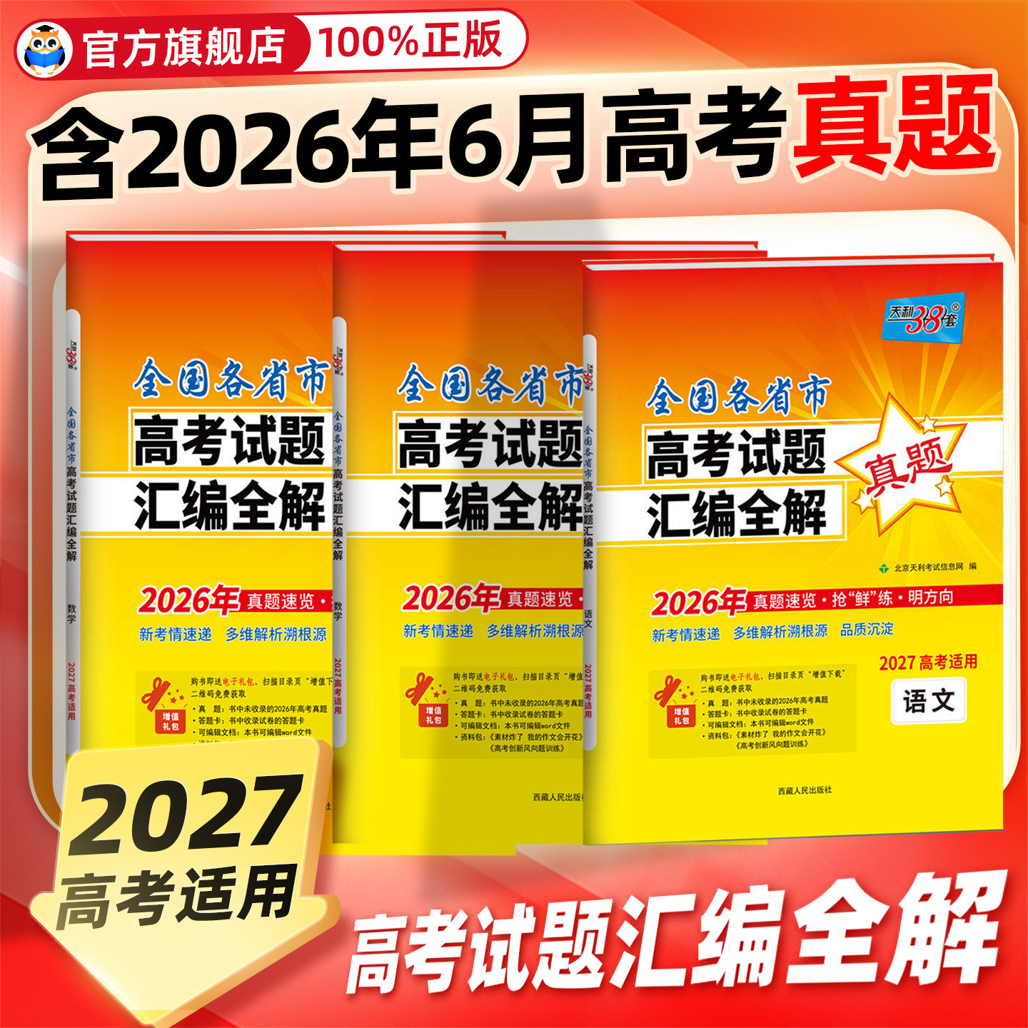 【现货速发】2027天利38套高考全国各省市高考试题汇编详解全套高考语文数学英语物理化学生物政治历史地理历年高考真题套卷