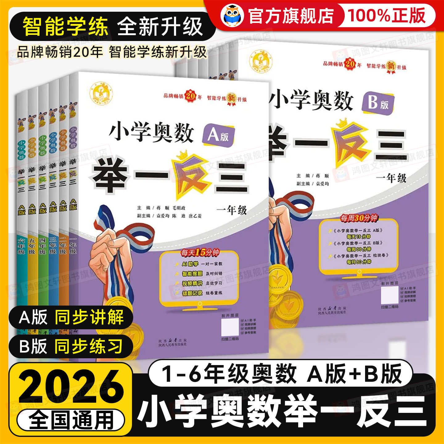 2025新版小学奥数举一反三A版B版C版一二年级三四五六年级奥数思维训练题人教版奥数教程全套123456年级检测达标测试应用练习题
