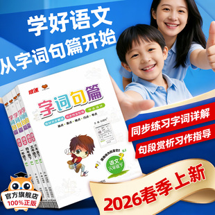 2026春字词句篇二年级三四五年级六年级一年级下册上册语文人教版 小学课本同步讲解字词句段教材全解详解解读预习辅导练习册 部编版