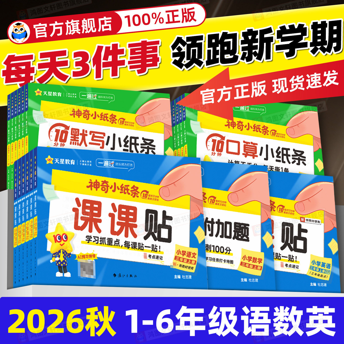 【抖音爆款】2026秋神奇小纸条语文课课贴数学附加题一遍过小学一年级二三四五六年级上册同步教材课堂笔记预习复习重难题奥数天星