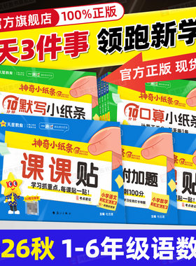 【抖音爆款】2026秋神奇小纸条语文课课贴数学附加题一遍过小学一年级二三四五六年级上册同步教材课堂笔记预习复习重难题奥数天星