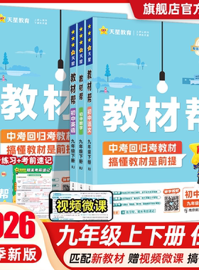 2026春新版现货】初中教材帮九下册上册语文数学英语物理化学政治历史全套人教版北师大九年级上册同步讲解中学教材全解教材帮九上