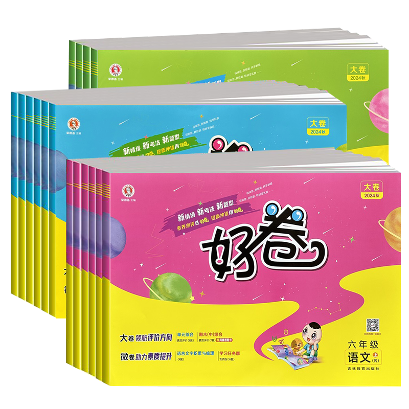2025秋 荣德基好卷人教版一年级试卷二三四五六年级上册语文数学英语全套北师大苏教外研精通版小学练习册单元期末试卷测试卷下册