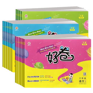 2026春 荣德基好卷人教版一年级试卷二三四五六年级下册上册语文数学英语全套北师大苏教外研精通版小学练习册单元期末试卷测试卷