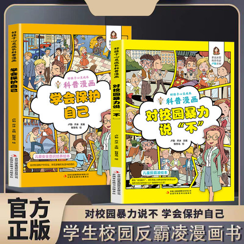 学会保护自己+对校园暴力说不