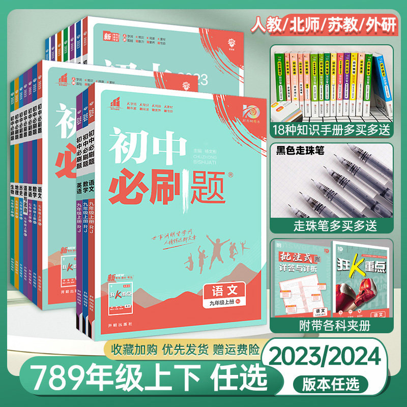 2023初中必刷题七下八下九年级上册数学物理化学政治历史语文英语地理生物人教初一初二同步练习册789年级理想树必刷题练习题全套_虎窝淘