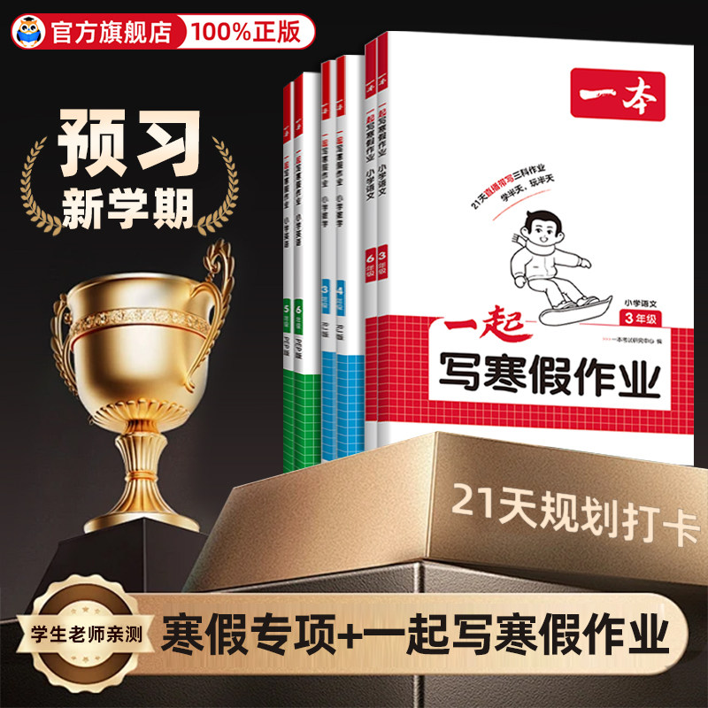 26春一本一起写寒假作业一二三四五六年级上下册语文数学英语寒假衔接训练预习复习人教版北师大苏教版同步练习册一本通阅读口算,书籍/杂志/报纸,小学教辅,淘宝优惠券,粉丝福利购,淘宝优惠卷