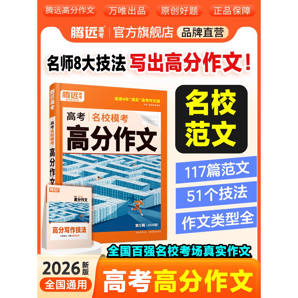 腾远高考2026高分作文名校模考语文满分作文英语作文素材立意与拟题高中语文英语作文万能模板2025各省市模考素材积累读后续写万唯