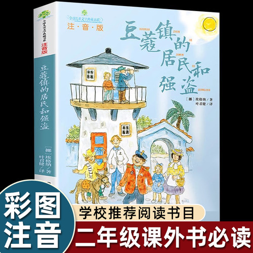 豆蔻镇的居民和强盗注音版