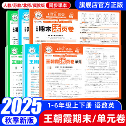 2025秋新王朝霞活页单元卷期末试卷1-6年