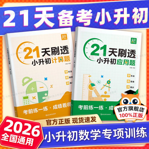 天天向上21天刷透小升初数学计算题应用题专项训练视频讲解解题思维打卡真题模拟冲刺卷提分满分考前