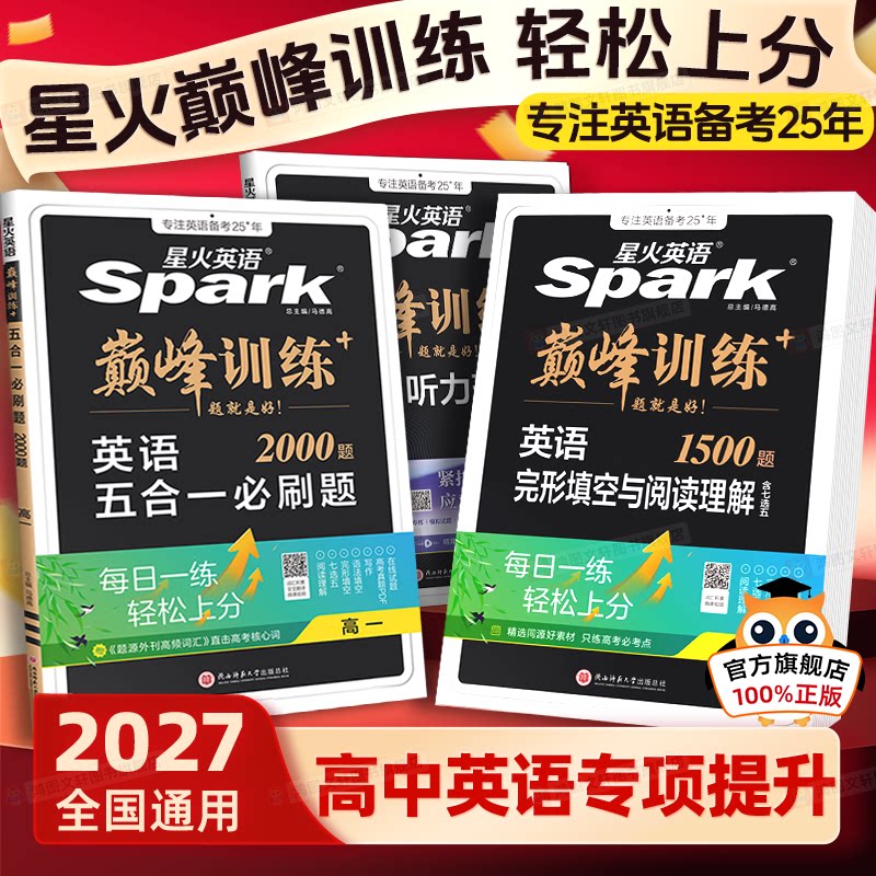 2027星火英语英语完形填空与阅读理解高中五合一新高考巅峰训练必刷题高一高二高三高中语法填空听力七选五专项训练七合一教辅资料