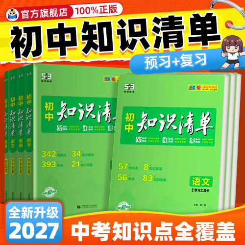 【2027正版】初中知识清单全套