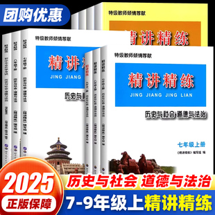 精讲精练七年级八年级九年级上册下册初中历史与社会道德与法治人文地理初一初二初三课本同步练习册测试题训练总复习作业必刷题