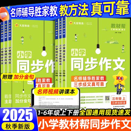 2025秋教材帮同步作文二三四五六年级上册小学教材帮语文人教版阅读理解训练23456年级下册书写技巧大全满分作文疯狂作文天星教育