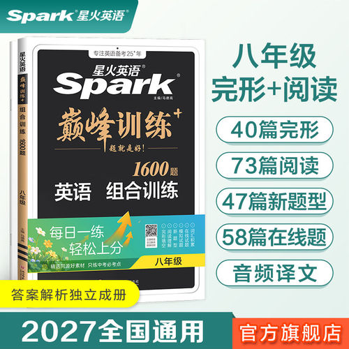 初二必备】星火英语初二巅峰训练