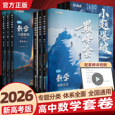 干大事教育高中数学巅峰套卷
