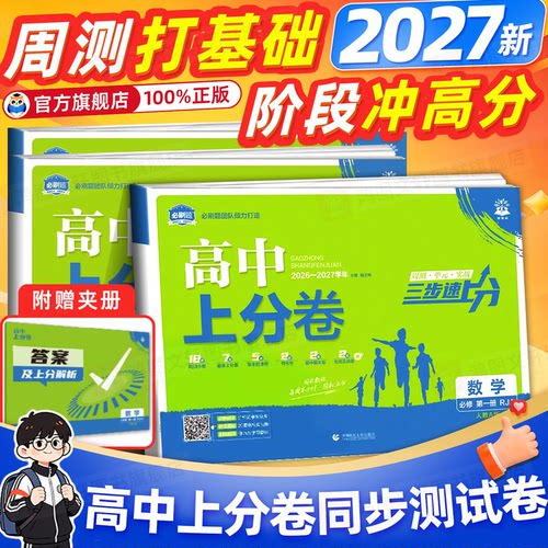 必刷题2027新高中上分卷数学物理化学生物必修一12人教版语文英语文历史地理政治新高一上周末小卷教材同步练习单元期中期末检测卷