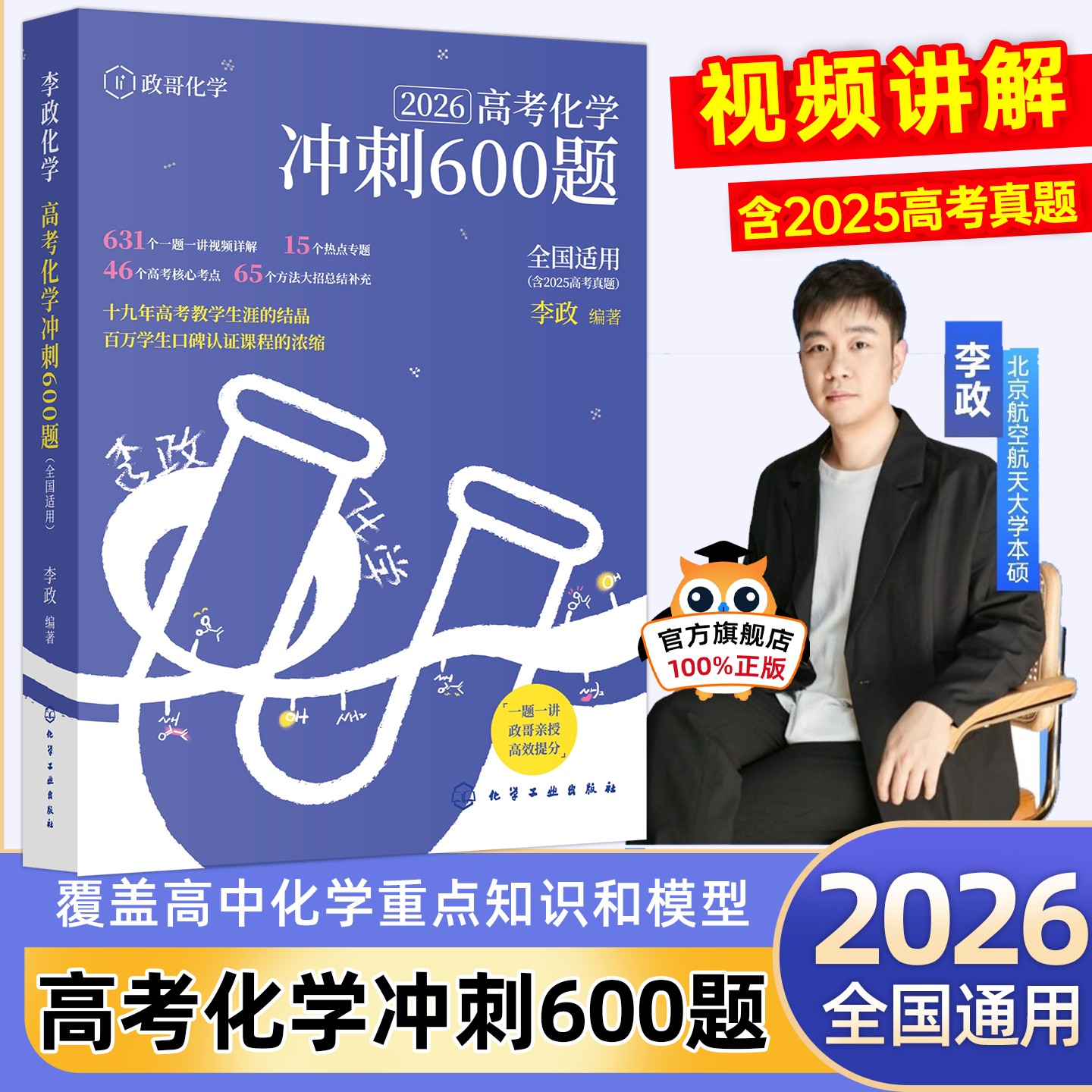 李政化学高考化学冲刺600题