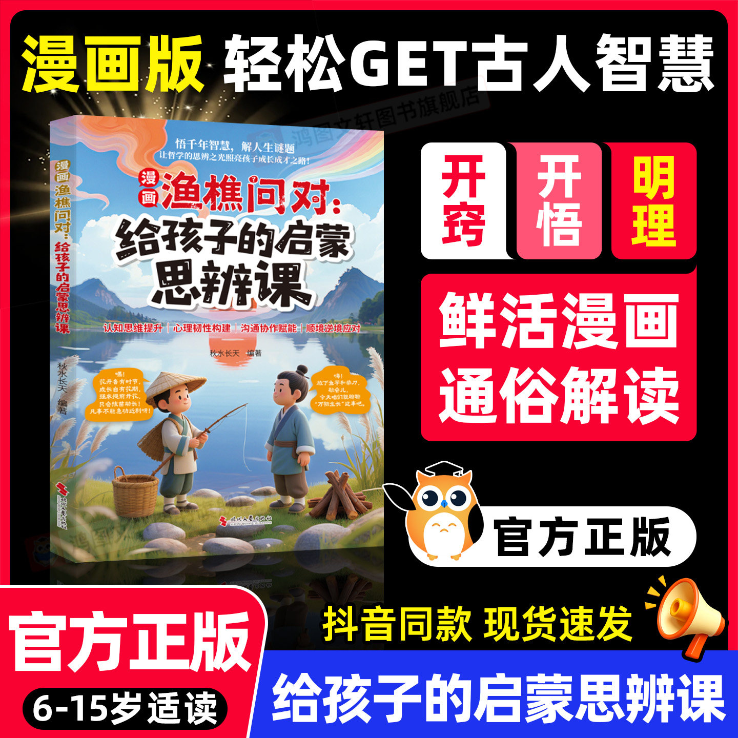 【抖音同款】漫画渔樵问对 给孩子的启蒙思辨课 提升思维领略为人处世智慧 夸孩子1句顶1000句 句句夸到点子上 育儿书籍
