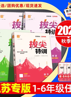 【江苏专用】2026秋拔尖特训一二三四五六年级上册下册语文数学英语人教苏教版译林版小学同步练习册一课一练天天练作业本通成学典