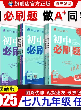 26春新版现货】初中必刷题七年级八九年级上册下册数学语文英语物理化学政治地理历史生物教辅资料中考试卷练习题册初一数学必刷题