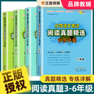 小学语文考试阅读真题精选专练详解三四五六年级上册下册全套语文阅读理解专项训练书籍拓展考试真题练习册68所名校图书长春出版社