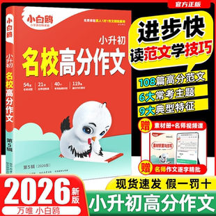 语文专项训练同步优秀素材精选 2026万唯小白鸥星空小升初名校满分作文小学生作文书三四五六年级高分范文好词好句好段大全部编版