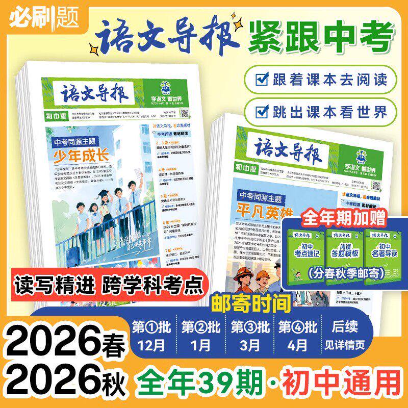 必刷题【初中语文导报】官方订阅初中高中2026跨学科阅读语文作文素材时事热点语文时文七八九年级语文阅读报刊杂志新理想树