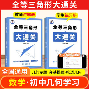 初中全等三角形大通关显哥讲数学七八九年级中考几何模型辅助线核心母题初一二三同步练习册讲解册压轴题解题技巧与方法