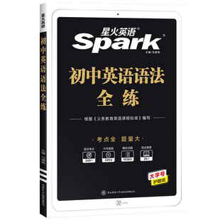 2026新版星火英语初中英语语法全解中考英语语法大全知识点初中初一初二初三英语语法专项训练习题七八九年级中考语法书课复习资料