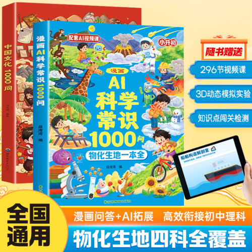 小升初漫画AI科学常识1000问+中国文化1000问 高效衔接初中文理科