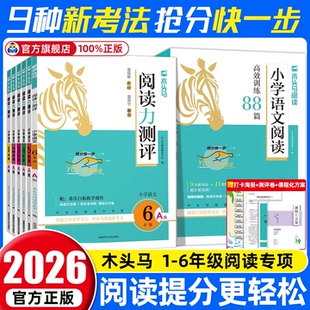 2026木头马阅读力测评【1-6年级】