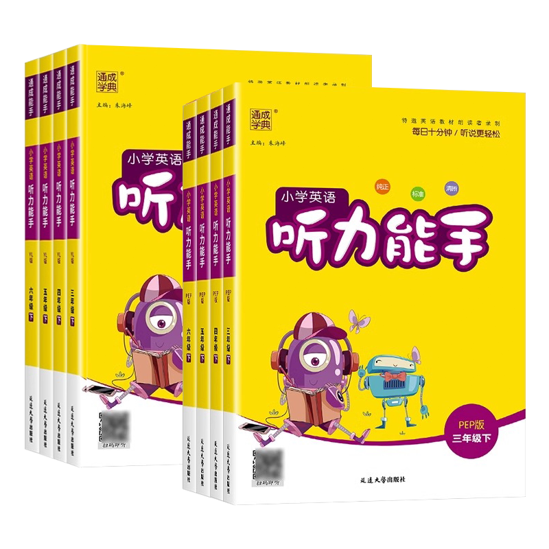 2026秋小学英语听力能手默写能手二一三四五六年级上册下人教PEP版外研版沪教牛津译林版人教精通版三起点英语听力专项同步练习册