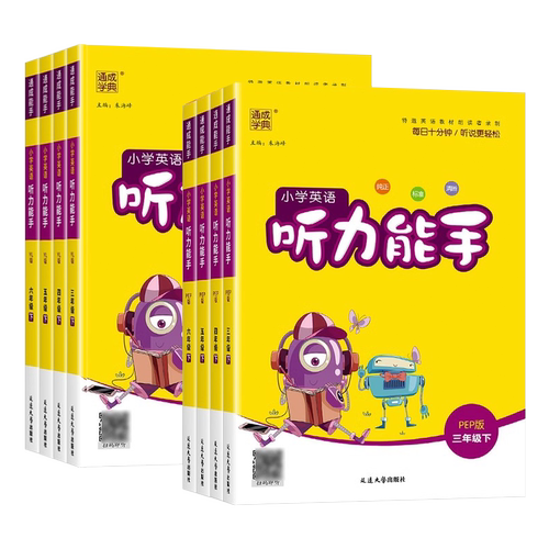 2026秋小学英语听力能手默写能手二一三四五六年级上册下人教PEP版外研版沪教牛津译林版人教精通版三起点英语听力专项同步练习册