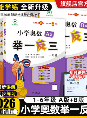 2026新版小学奥数举一反三A版B版C版一二年级三四五六年级奥数思维训练题人教版奥数教程全套123456年级检测达标测试应用练习题