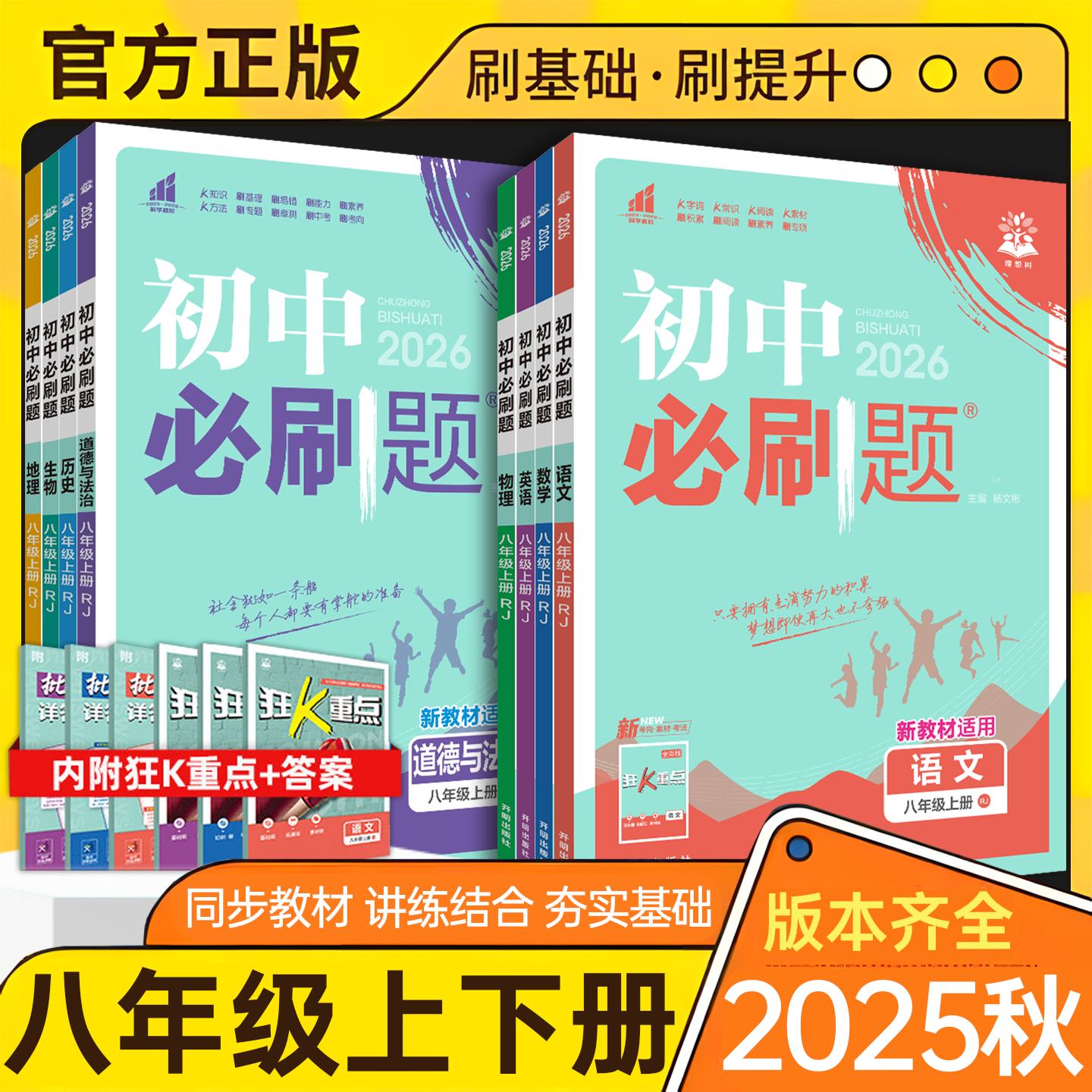【新版现货】初中必刷题八年级