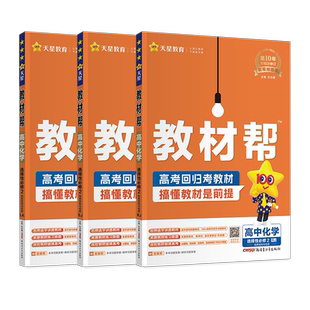 2026/2027高中教材帮化学选修一必修一 人教版鲁科苏教高二化学选修物质结构与性质教材完全解读讲解资料书教材帮化学选修三二一