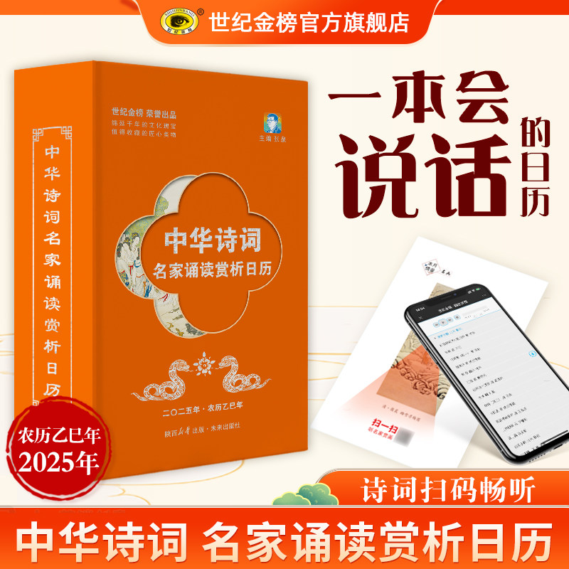 世纪金榜2025年乙巳年中华诗词名家诵读赏析日历 2025版蛇年新款创意日历日历定制创意台历扫码听音频日历桌面摆件收藏
