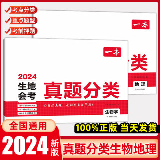 2024版一本初中生地会考真题分类八年级初二地理生物中考训练方案一本生物地理会考真题卷总复习压轴题历年中考会考真题必刷题