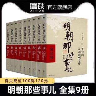 【全9册】明朝那些事儿 全新增补版 全集套装9册 当年明月 历史畅销书籍 中国明清朱元璋小说张居正 大明生死线 磨铁图书正版包邮