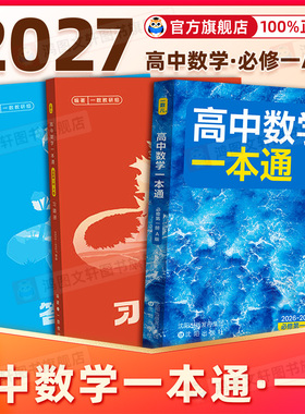 2027新版 一数教辅：高中数学一本通必修第1册人教版高二高一下册上册数学必修1同步练习数学选择性必修二选择性必修一人教A版