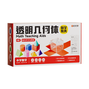 时光学透明几何体小学数学教具透视分解立体图形几何面积展开图正方体长方体立方体圆柱圆锥模型一二三四五六年级小学生通用全套