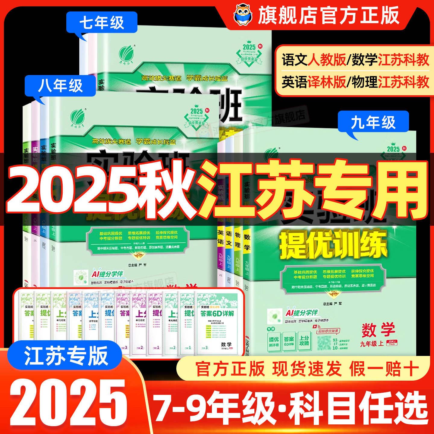 江苏专用 2025秋初中实验班提优训练七八九年级上册下册数学科学苏科译林版语文英语人教版初一二三同步练习课时作业本53必刷题