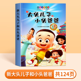 【老师推荐】大头儿子小头爸爸课外书 郑春华著大头儿子和小头爸爸一年级二年级的书