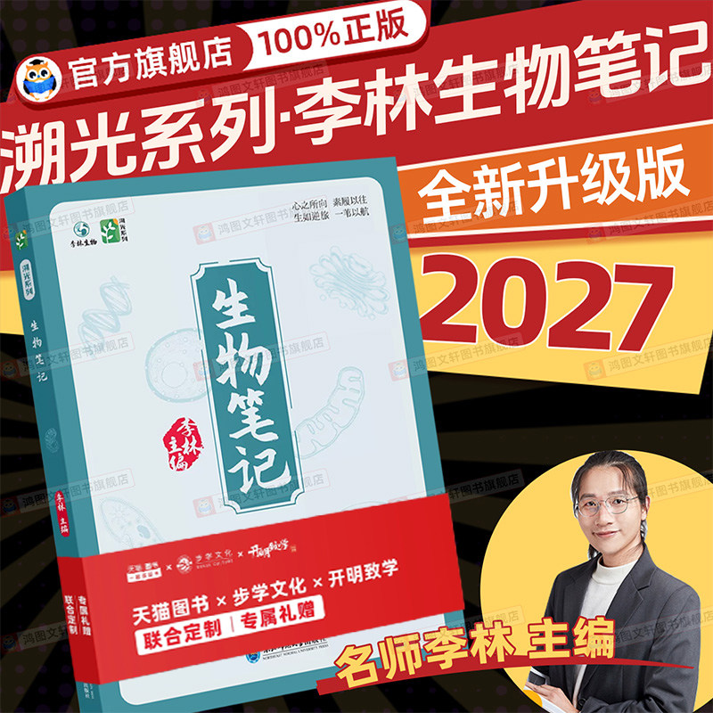 2027李林生物笔记溯光系列30天速记高中生物知识点一本通讲义新高考三年真题分类全刷小题大题全刷基础1000题高三遗传学技术与工程