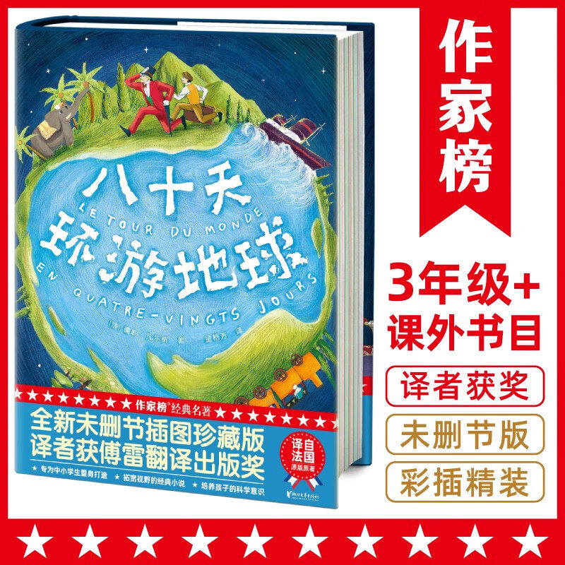 作家榜名著：八十天环游地球《海底两万里》作者凡尔纳经典杰作，全新未删节插图精装版！译者金桔芳荣获傅雷翻译出版奖！