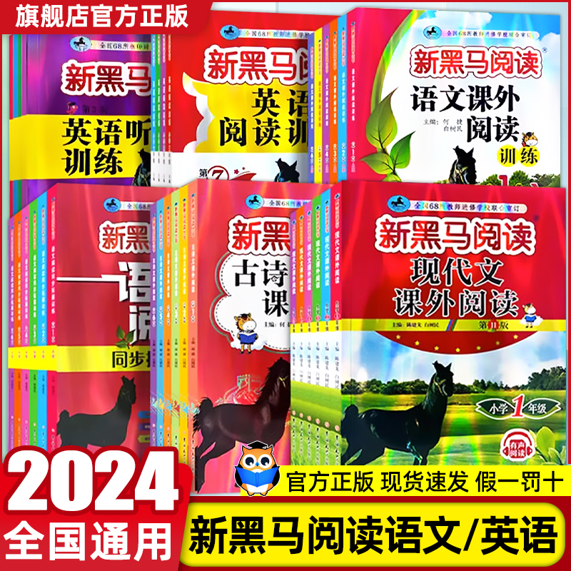 2024新黑马阅读一二三四五六年级AB版现代文课外阅读小学语文新黑马阅读英语听力阅读理解训练听力拓展训练鹰眼阅读张煦教你阅读-封面